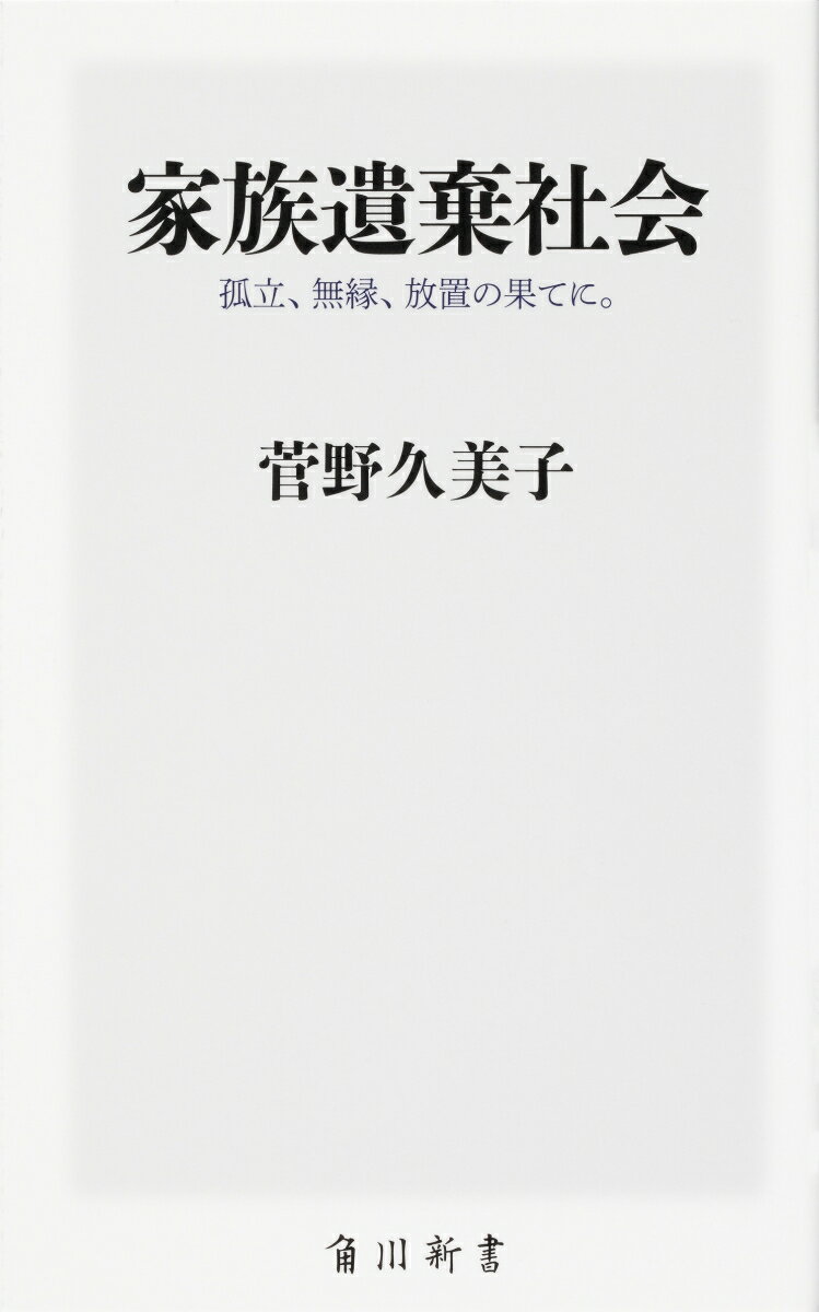 【中古】家族遺棄社会 孤立、無縁、放置の果てに。/KADOKAWA/菅野久美子（新書）