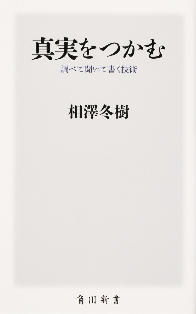 【中古】真実をつかむ 調べて聞いて書く技術/KADOKAWA/相澤冬樹(新書)