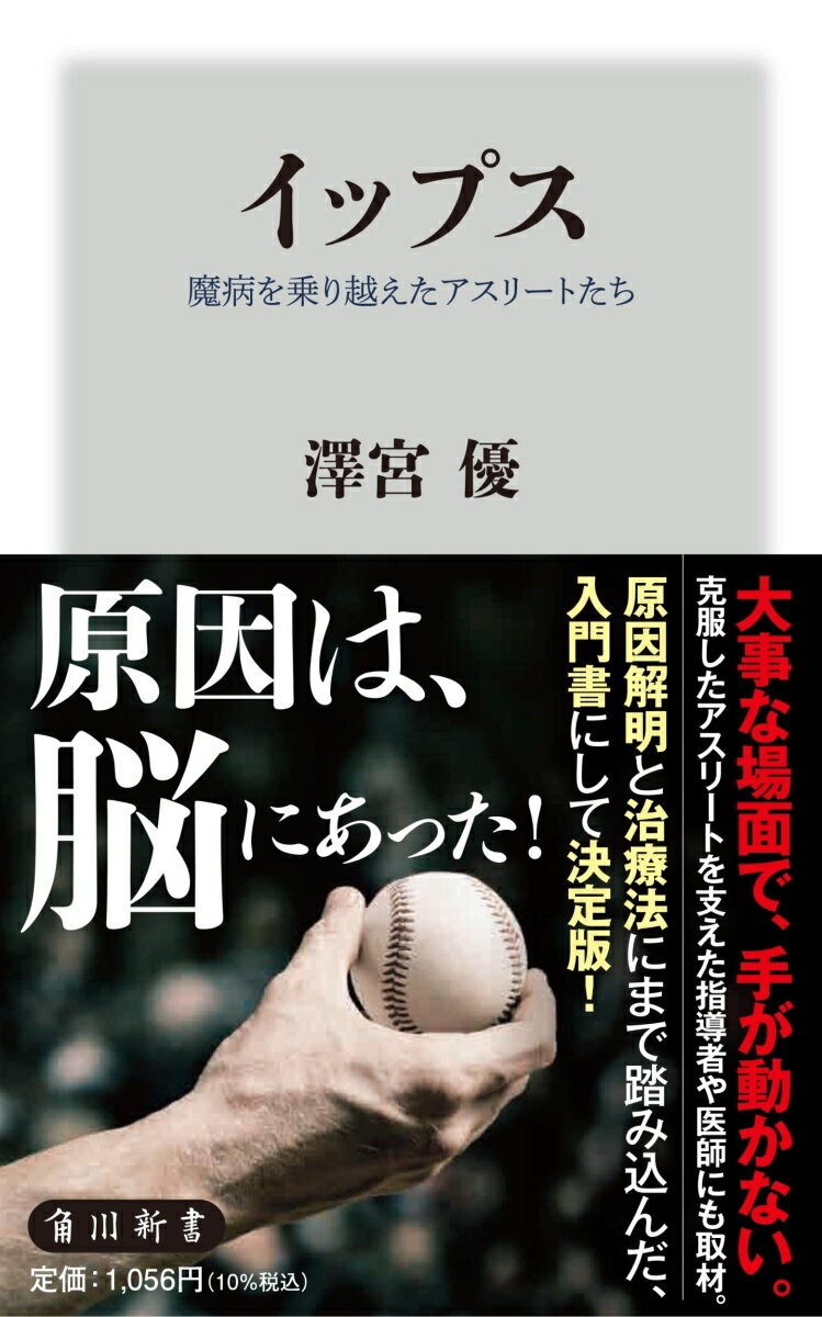 【中古】イップス 魔病を乗り越えたアスリートたち/KADOKAWA/澤宮優（新書）