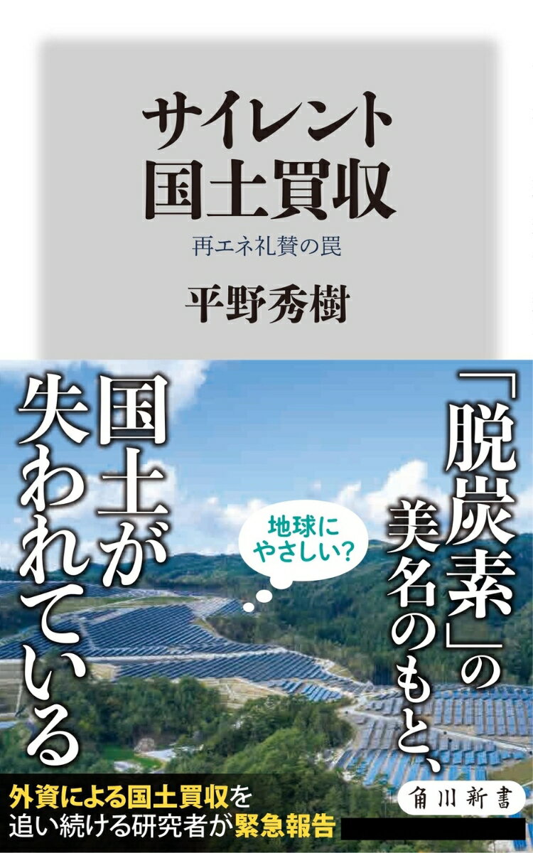 【中古】サイレント国土買収　再エネ礼賛の罠/KADOKAWA/平野秀樹（新書）
