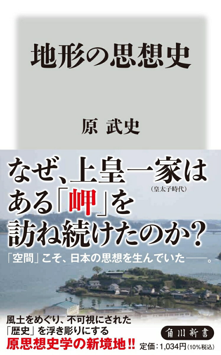 乐天商城 - 【中古】地形の思想史/KADOKAWA/原武史（新書）