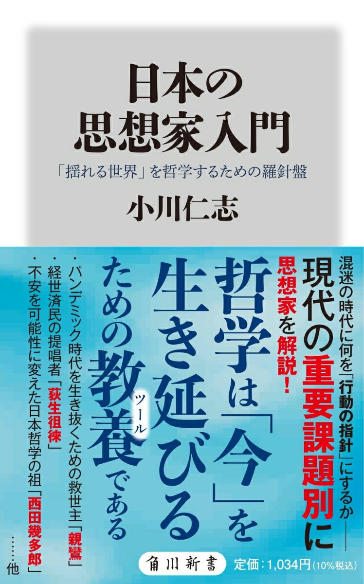 【中古】日本の思想家入門　「揺れる世界」を哲学するための羅針盤/KADOKAWA/小川仁志（新書）