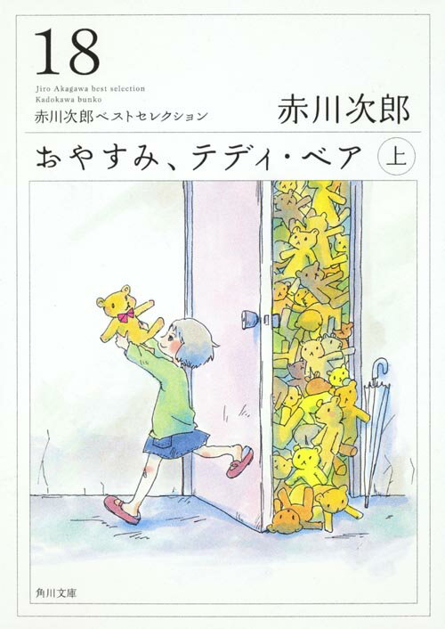 【中古】おやすみ、テディ・ベア 上/角川書店/赤川次郎（文庫）