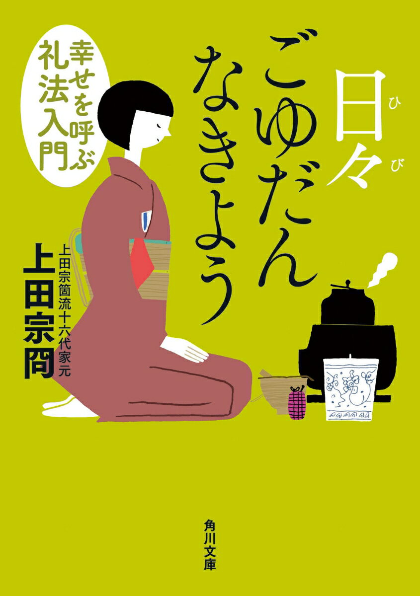 【中古】日々ごゆだんなきよう 幸せを呼ぶ礼法入門/角川書店/上田宗冏（文庫）