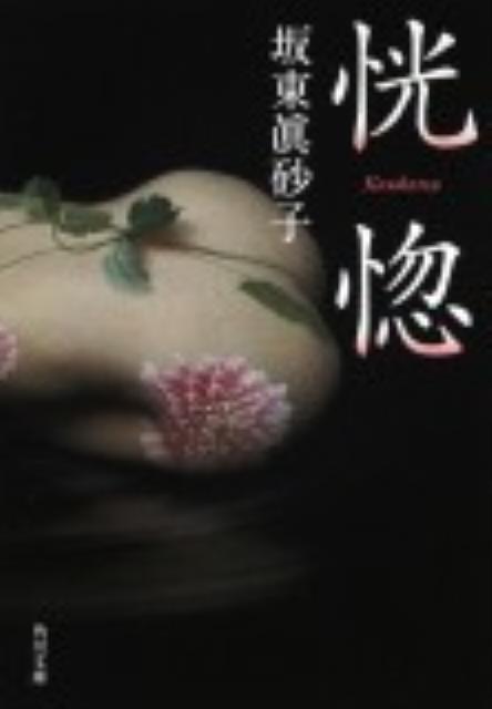 【中古】恍惚/角川書店/坂東眞砂子（文庫）