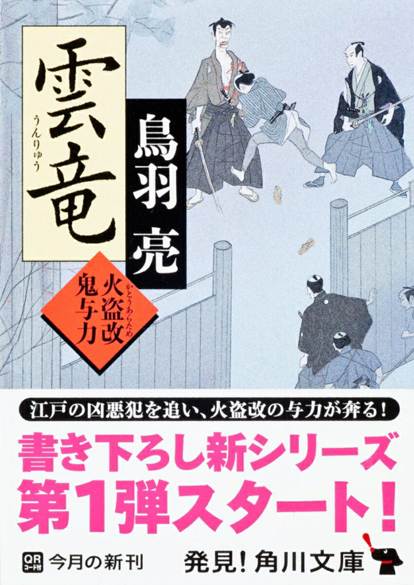 【中古】雲竜 火盗改鬼与力/角川書店/鳥羽亮（文庫）