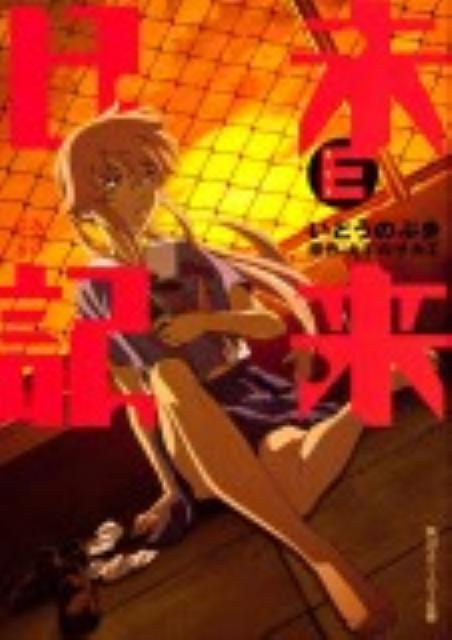 Other - 【中古】未来日記E/角川書店/いとうのぶき（文庫）