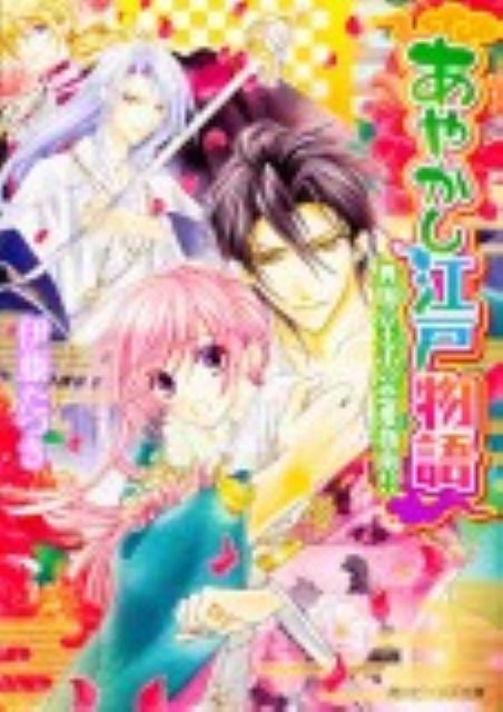 あやかし江戸物語　異国の王子の恋愛指南!? 【電子書籍】[ 伊藤　たつき ]
