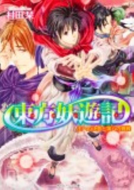 【中古】東方妖遊記 王への決意と第八の挑戦/角川書店/村田栞（文庫）