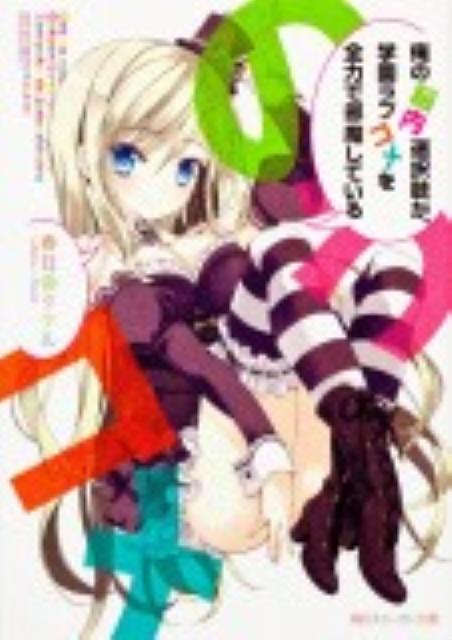【中古】俺の脳内選択肢が、学園ラブコメを全力で邪魔している 文庫 1-12巻セット （角川スニーカー文庫）（文庫） 全巻セット