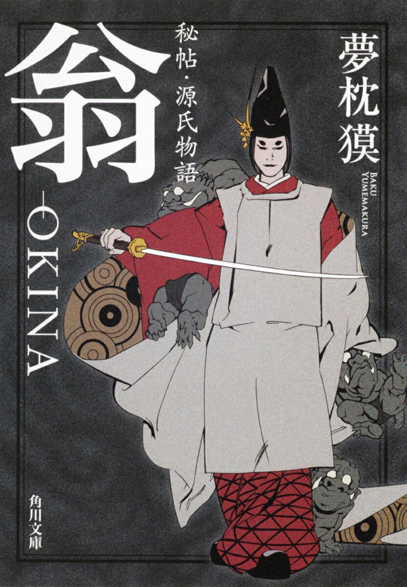 【中古】翁 秘帖・源氏物語/角川書店/夢枕獏（文庫）