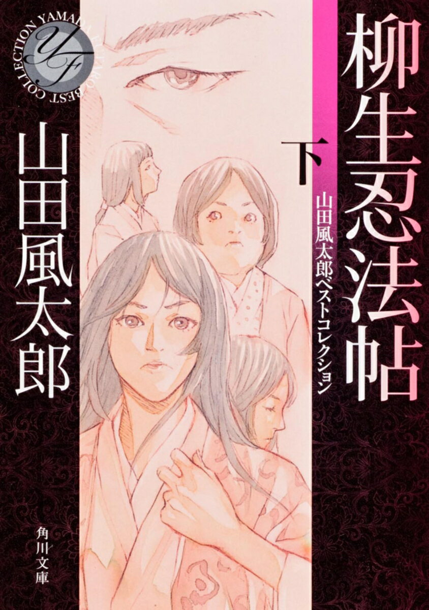 【中古】柳生忍法帖 下/角川書店/山田風太郎（文庫）
