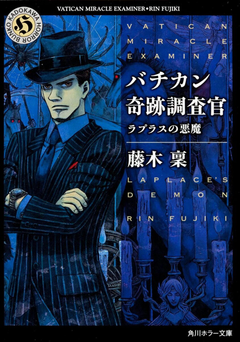 【中古】バチカン奇跡調査官 ラプラスの悪魔/角川書店/藤木稟（文庫）