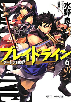 【中古】ブレイドライン ア-シア剣聖記 6/角川書店/水野良（文庫）