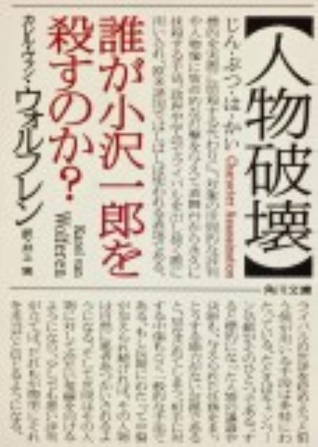 【中古】人物破壊 誰が小沢一郎を殺すのか？/角川書店/カレル・ファン・ウォルフレン（文庫）
