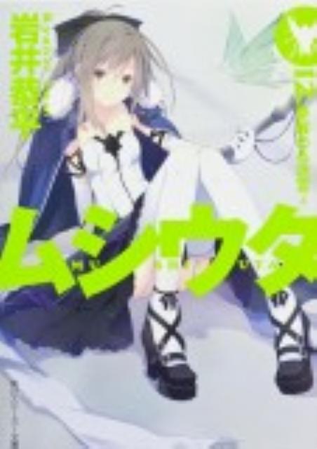 【中古】ムシウタ 12．/角川書店/岩井恭平（文庫）