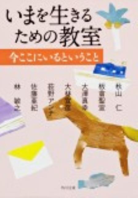 【中古】いまを生きるための教室 今ここにいるということ/角川書店/秋山仁（文庫）