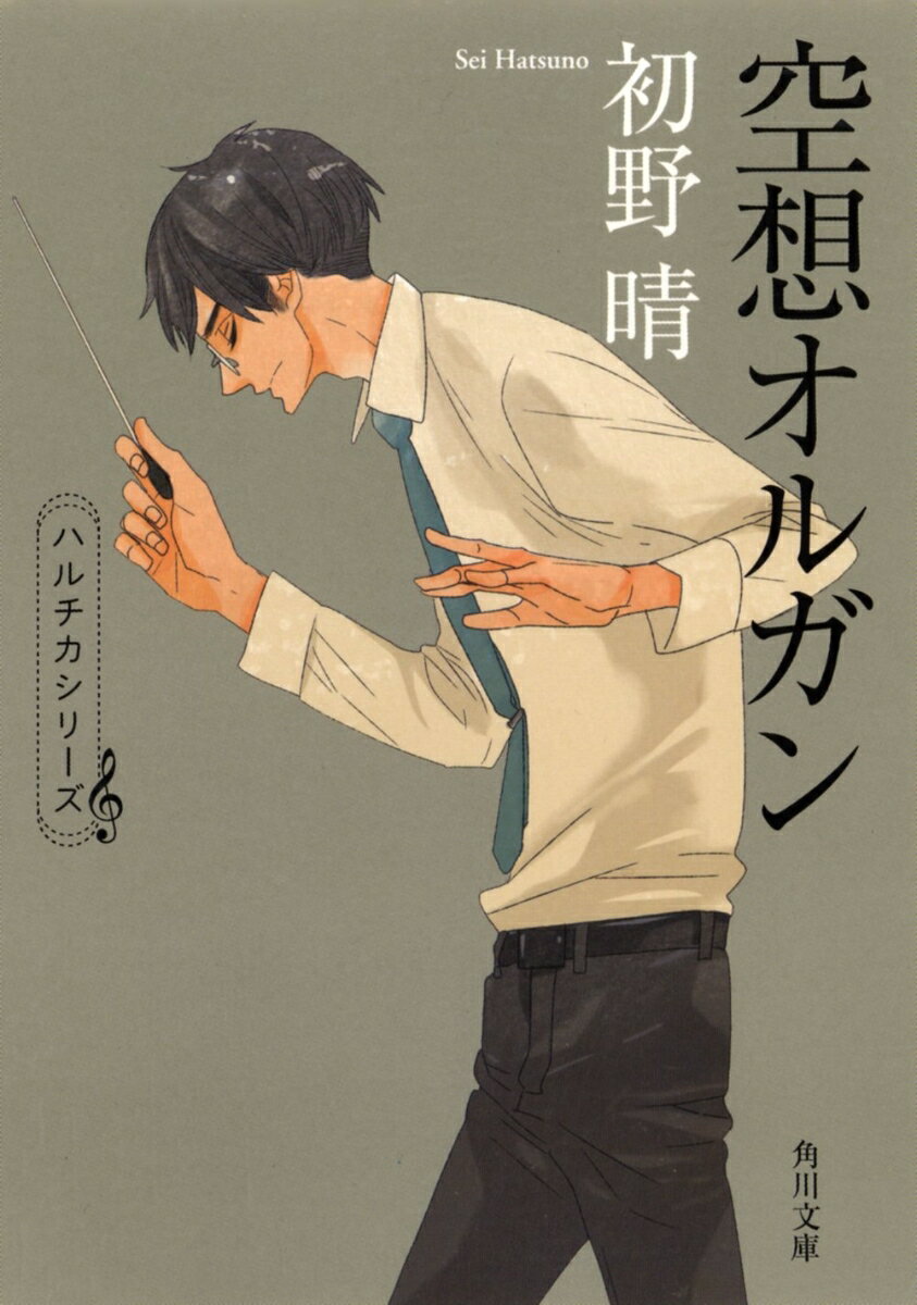 【中古】空想オルガン/角川書店/初野晴（文庫）