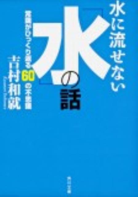 【中古】水に流せない「水」の話 常識がひっくり返る60の不思議/角川書店/吉村和就（文庫）