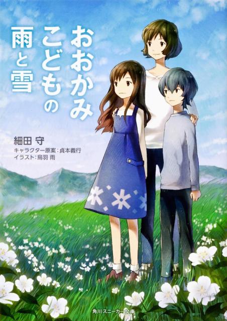 Kadokawa Sneaker Library - 【中古】おおかみこどもの雨と雪/角川書店/細田守（文庫）