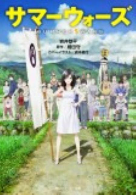 【中古】サマ-ウォ-ズ/角川書店/細田守（文庫）