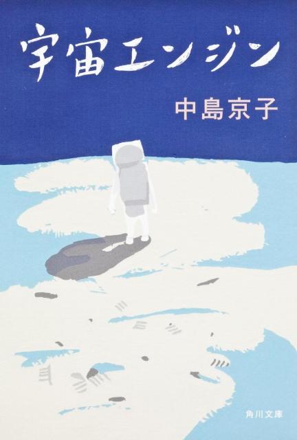 【中古】宇宙エンジン/角川書店/中島京子（文庫）