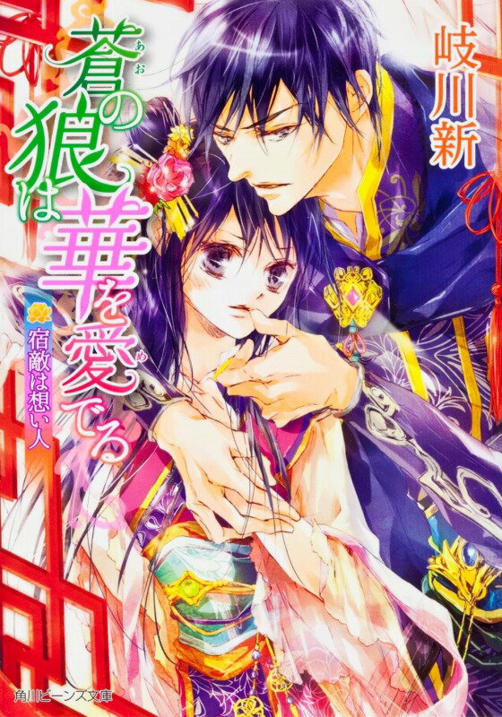 【中古】蒼の狼は華を愛でる 宿敵は想い人/角川書店/岐川新（文庫）