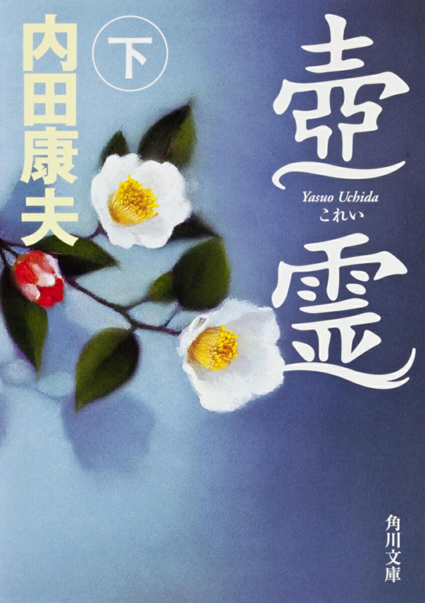 【中古】壷霊 下/角川書店/内田康夫（文庫）