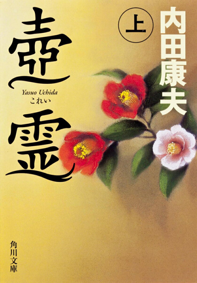 乐天商城 - 【中古】壷霊 上/角川書店/内田康夫（文庫）