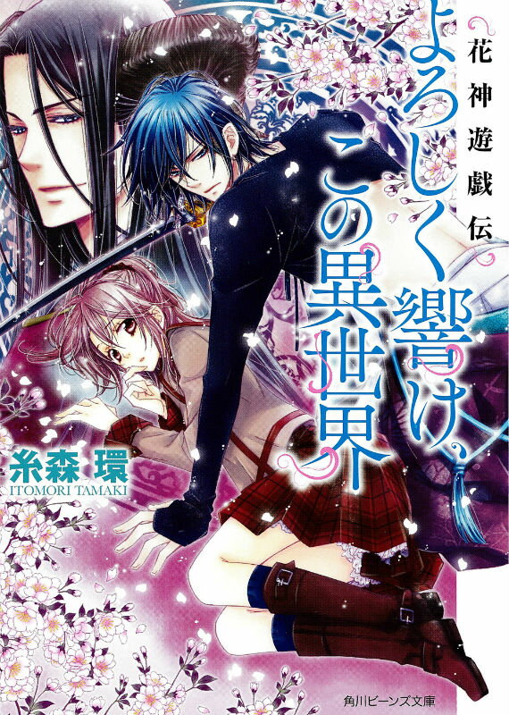 【中古】よろしく響け、この異世界 花神遊戯伝/角川書店/糸森環（文庫）