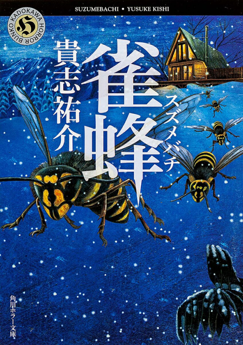 【中古】雀蜂/KADOKAWA/貴志祐介（文庫）