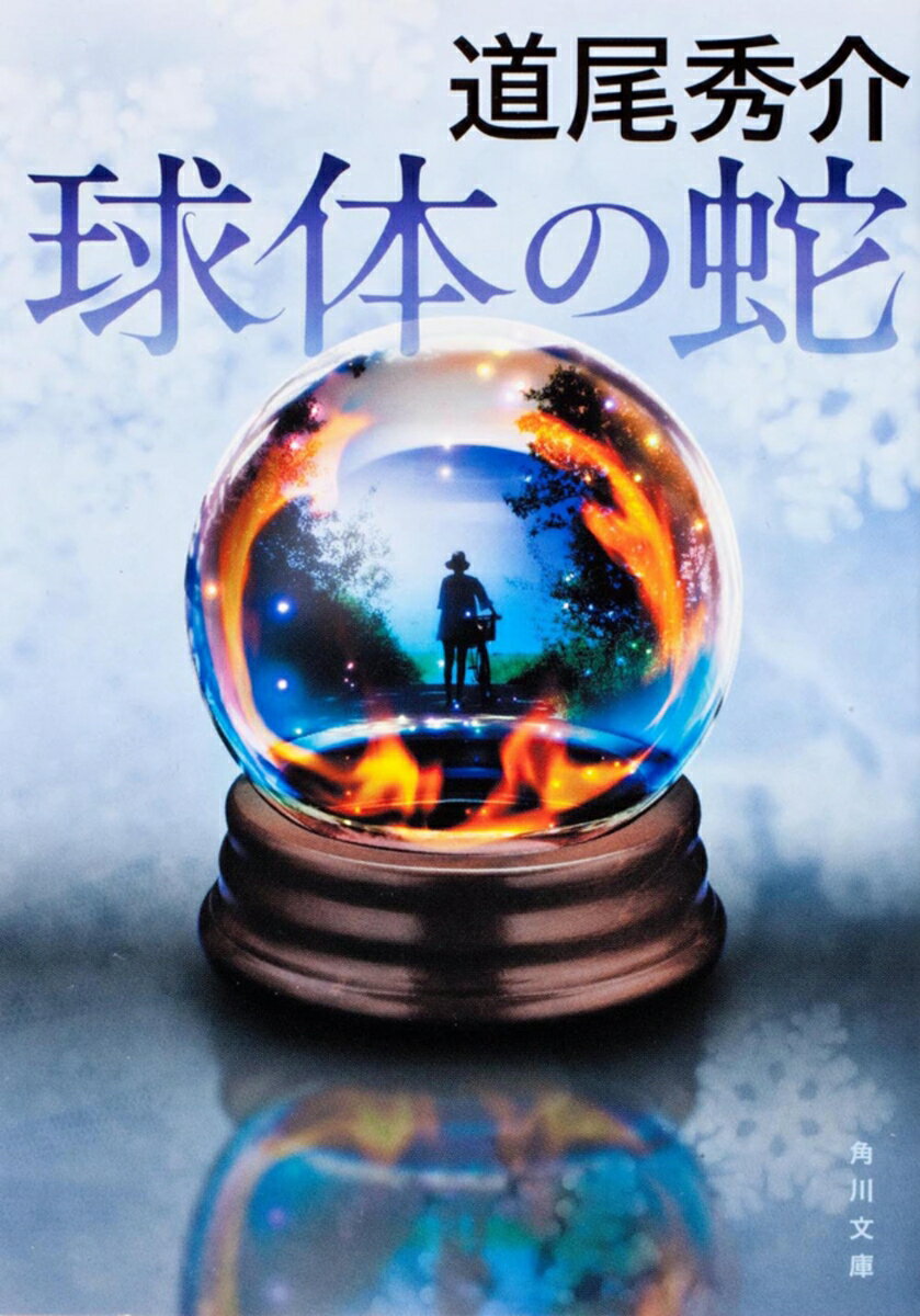 【中古】球体の蛇/角川書店/道尾秀介（文庫）