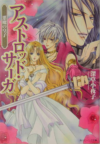 【中古】悪魔の皇子 文庫 1-6巻セット （角川ビーンズ文庫）（文庫） 全巻セット