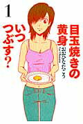 【中古】目玉焼きの黄身いつつぶす？ 1/エンタ-ブレイン/おおひなたごう（コミック）