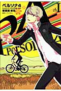 【中古】ペルソナ4 1/アスキ-・メディアワ-クス/ATLUS（コミック）