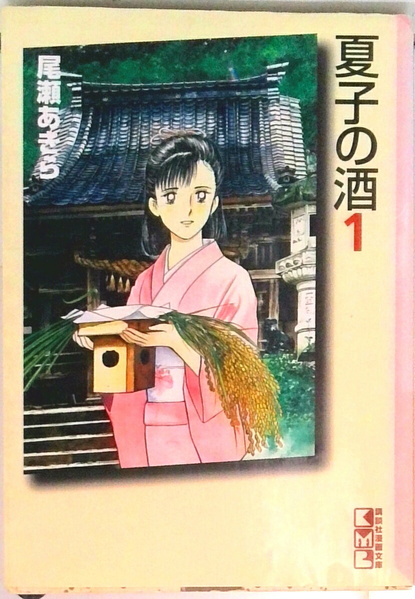 【中古】夏子の酒 コミックセット （講談社漫画文庫） （文庫） 全巻セット