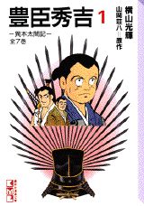 Shueisha Comics Library - 【中古】豊臣秀吉 異本太閤記 コミック 1-7巻セット （講談社漫画文庫）（文庫） 全巻セット