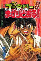 Other - 【中古】新 コータローまかりとおる！ コミック 1-27巻セット （少年マガジンコミックス）（コミック） 全巻セット