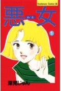 【中古】悪女（わる） 1/講談社/深見じゅん（新書）