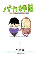 乐天商城 - 【中古】バカ姉弟 コミック 全5巻完結セット （KCデラックス）（コミック） 全巻セット