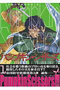 【中古】Pumpkin　Scissors 帝国陸軍情報部第3課 1/講談社/岩永亮太郎（コミック）