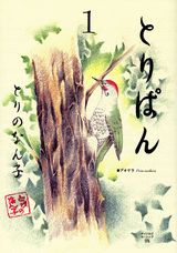 Hope C - 【中古】とりぱん　コミック　1-34巻セット （講談社）（コミック） 全巻セット