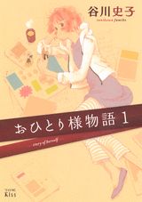 【中古】おひとり様物語 1/講談社/谷川史子（コミック）