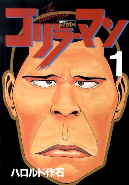 【中古】ゴリラ-マン新世紀リマスタ- 1/講談社/ハロルド作石（コミック）