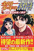 【中古】金田一少年の事件簿　吸血鬼伝説殺人事件/講談社/さとうふみや（コミック）