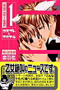 【中古】コスプレ☆アニマル 1/講談社/栄羽弥（コミック）