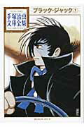 【中古】ブラック・ジャック 1/講談社/手塚治虫（文庫）