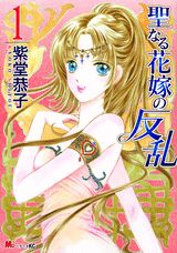 Ladies - 【中古】聖なる花嫁の反乱 1/講談社/紫堂恭子（コミック）