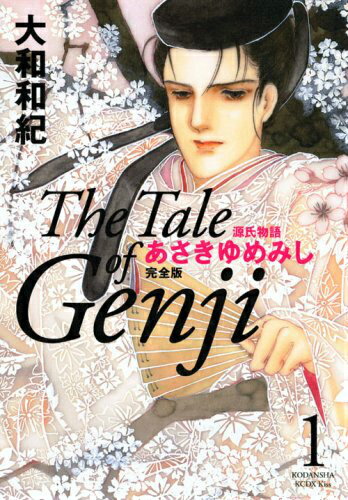 【中古】あさきゆめみし完全版 源氏物語 1/講談社/大和和紀（コミック）
