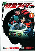 【中古】新仮面ライダーSPIRITS 1/講談社/村枝賢一（コミック）